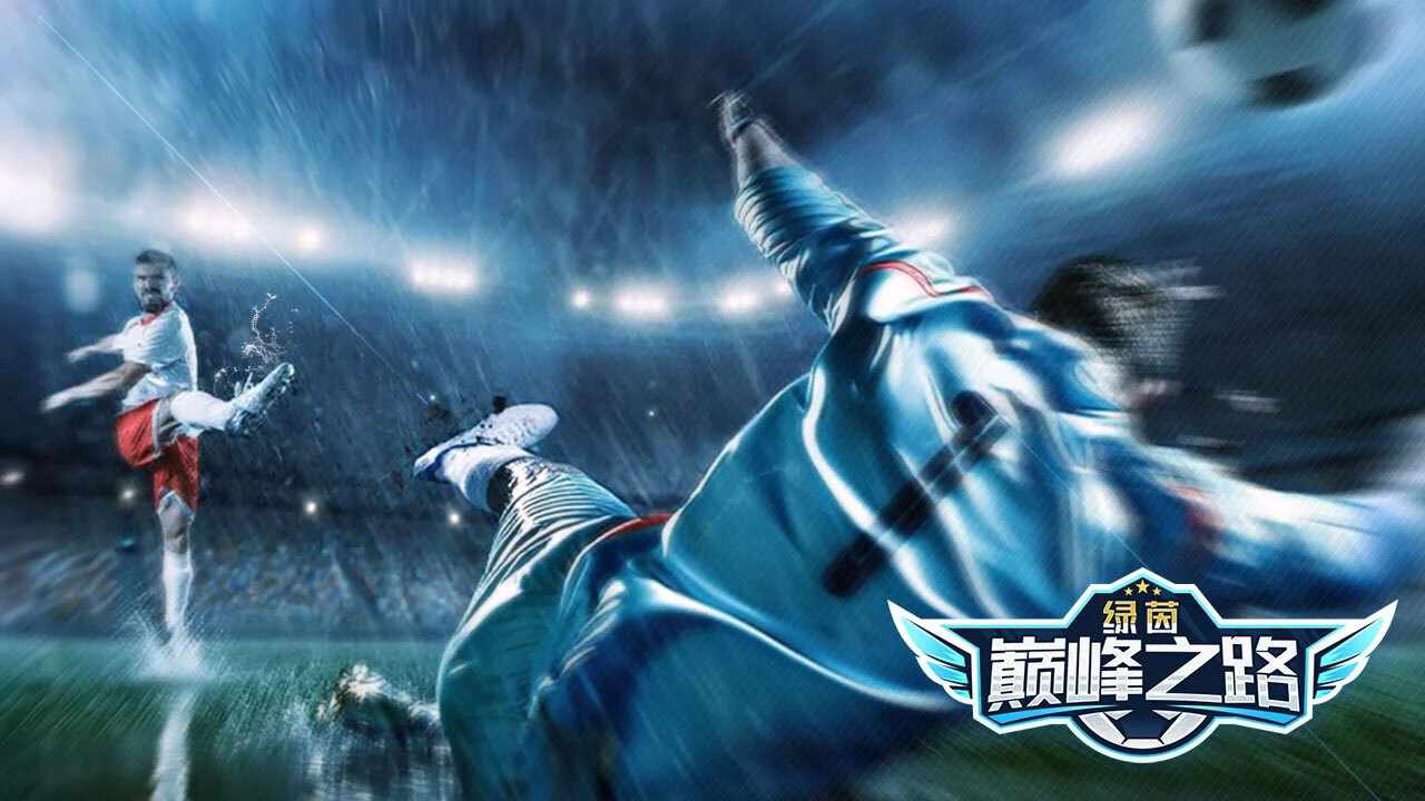 绿茵巅峰之路手机赚钱软件截图2