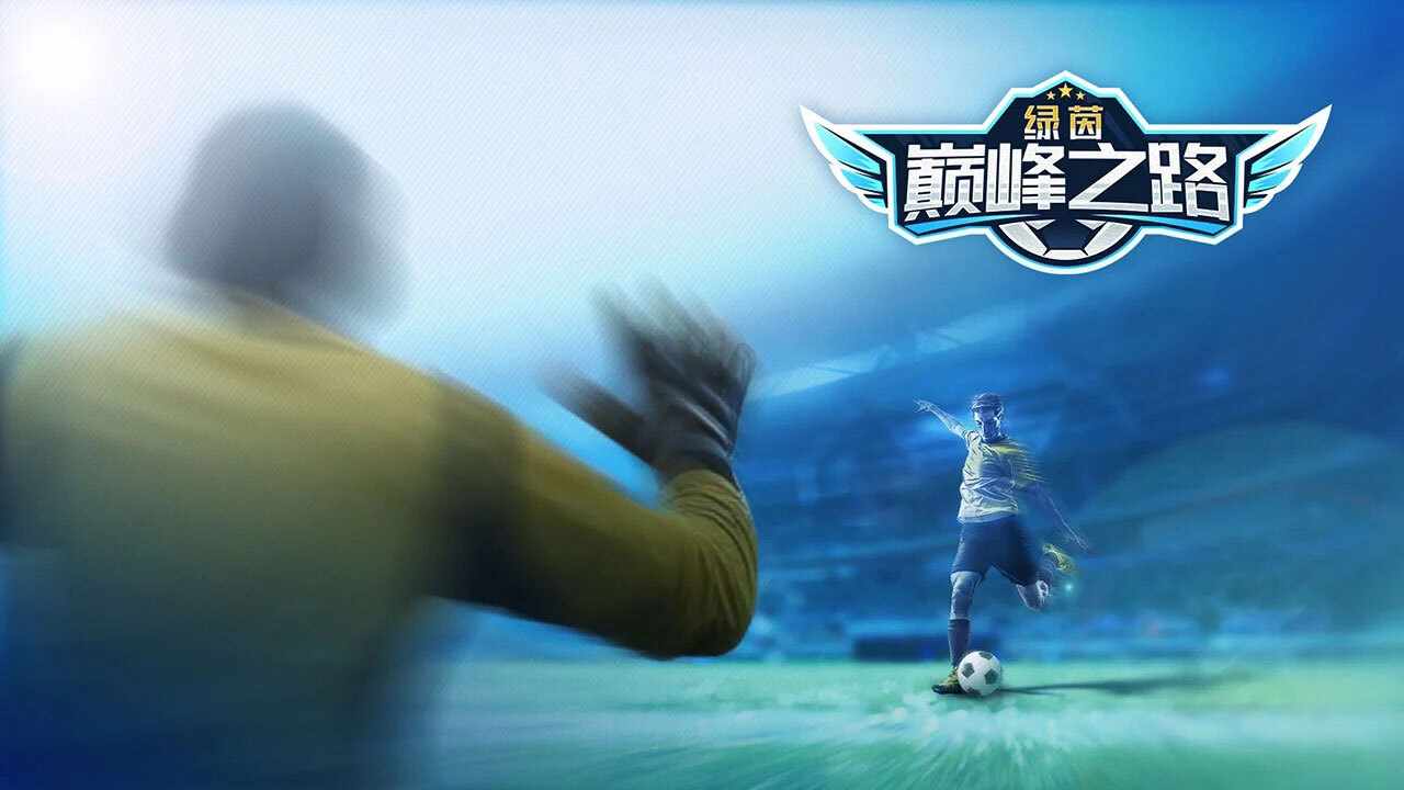绿茵巅峰之路手机赚钱软件截图3