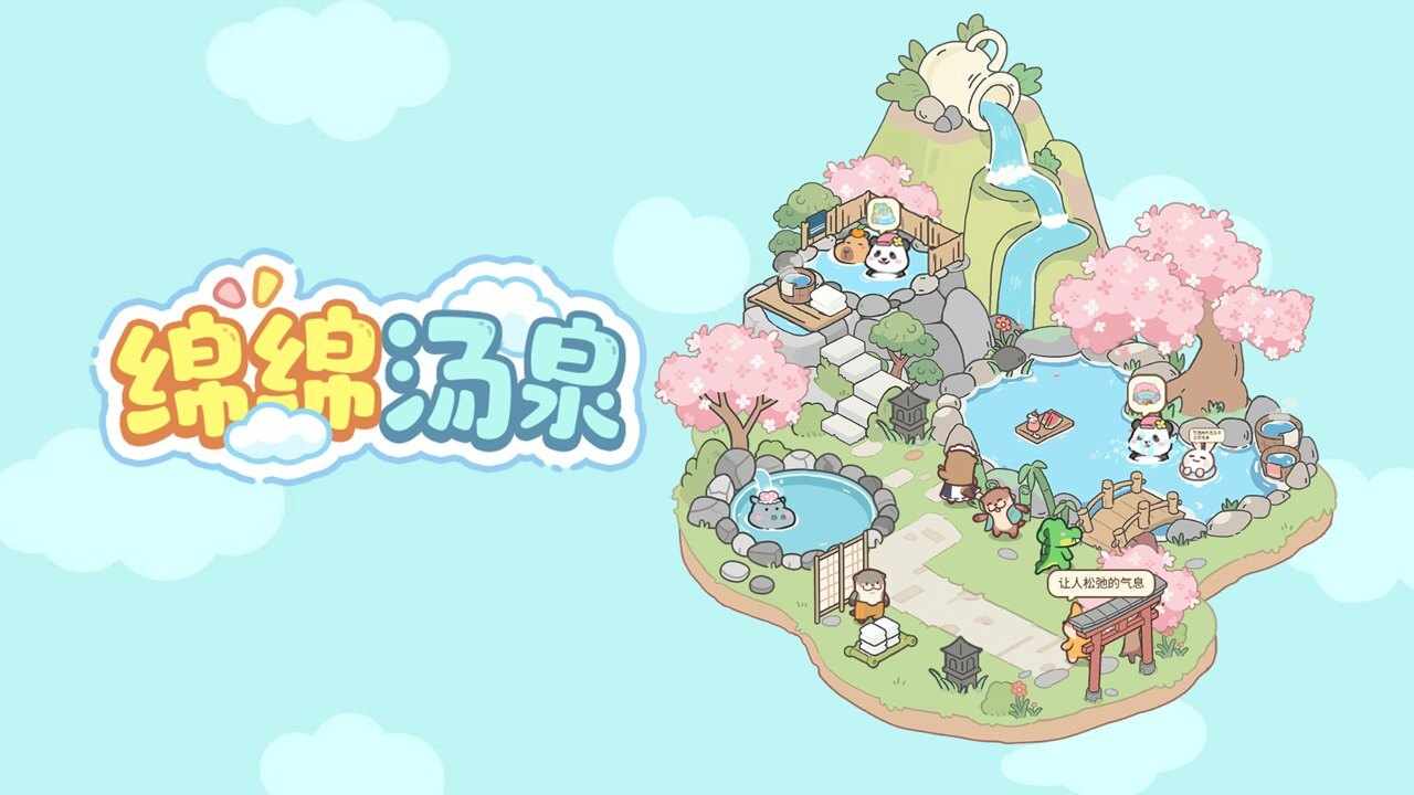 绵绵汤泉手机赚钱软件截图1
