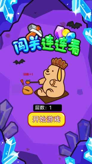 闯关连连看手机赚钱软件截图1