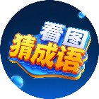 成语看图猜游戏软件手机赚钱软件