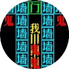鬼打墙文字游戏手机赚钱软件