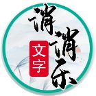 文字找梗找茬消消手机赚钱软件