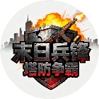 末日兵锋塔防争霸手机赚钱软件
