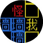 文字世界大闯关手机赚钱软件