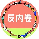 反内卷挑战手机赚钱软件