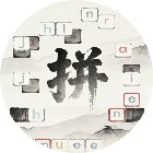 合成拼音消消消手机赚钱软件