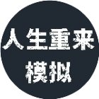 人生重来模拟手机赚钱软件