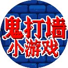鬼打墙小游戏手机赚钱软件