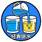 经典倒水手机赚钱软件