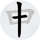 一笔变新字手机赚钱软件