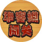 华容道益智闯关手机赚钱软件