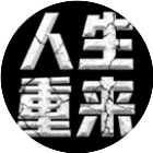 人生重来开启手机赚钱软件