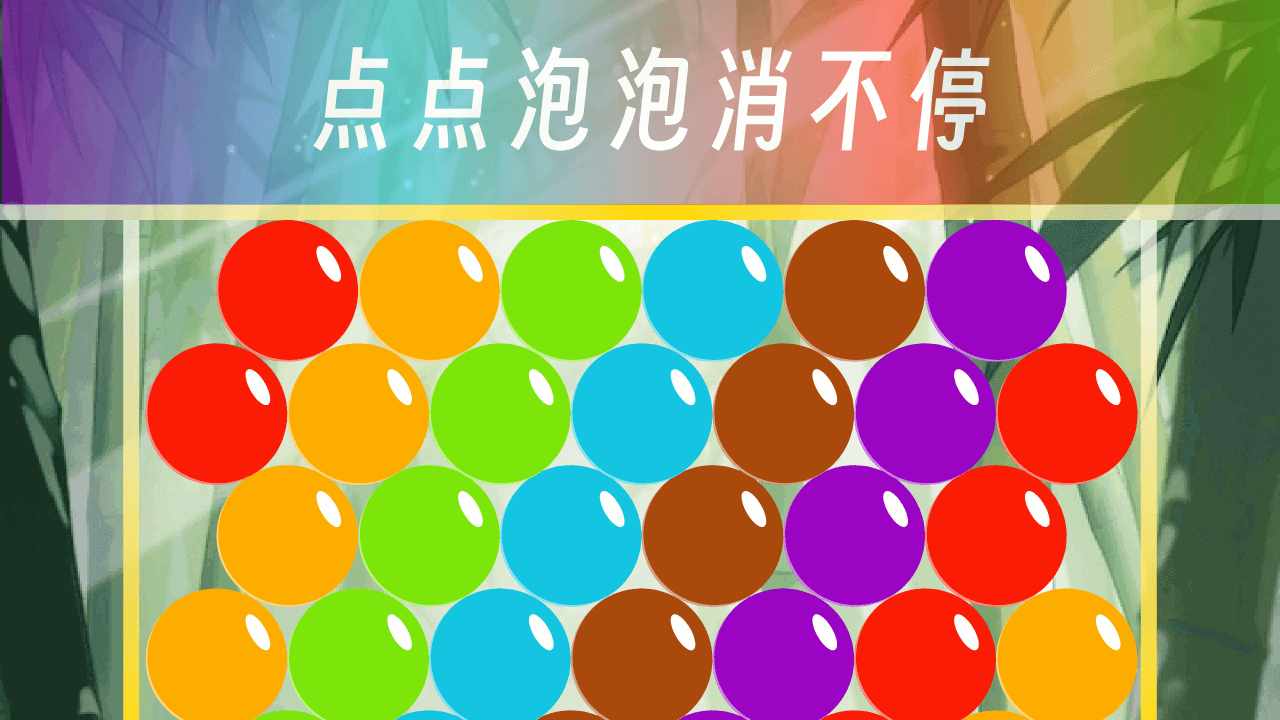 点点泡泡消不停手机赚钱软件截图3