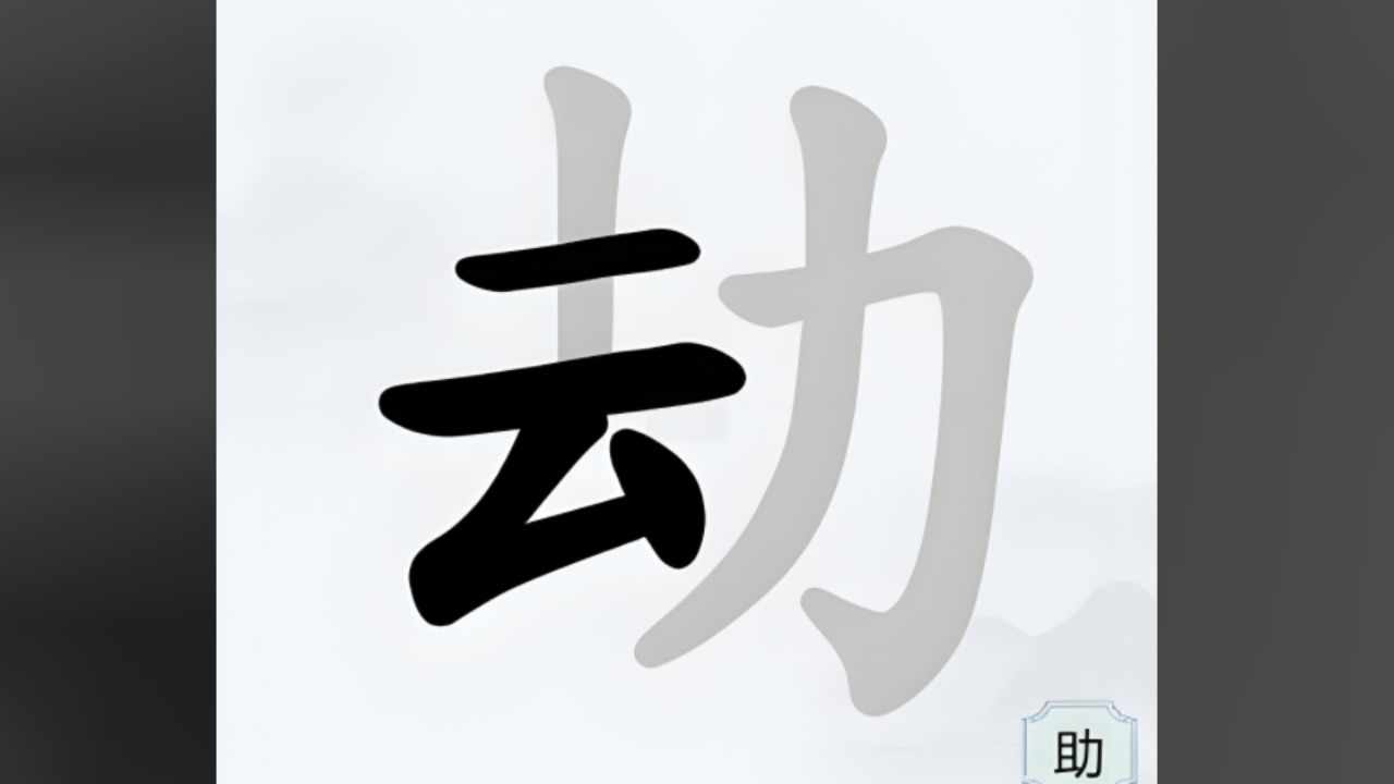字中找字挑战手机赚钱软件截图3
