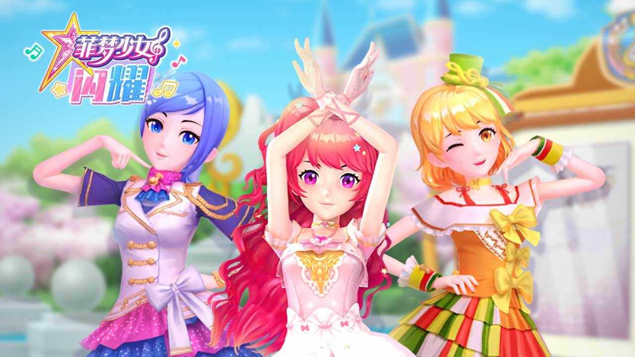 菲梦少女闪耀手机赚钱软件截图1