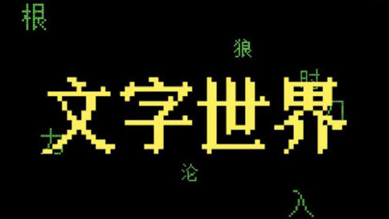 文字世界大闯关手机赚钱软件截图1