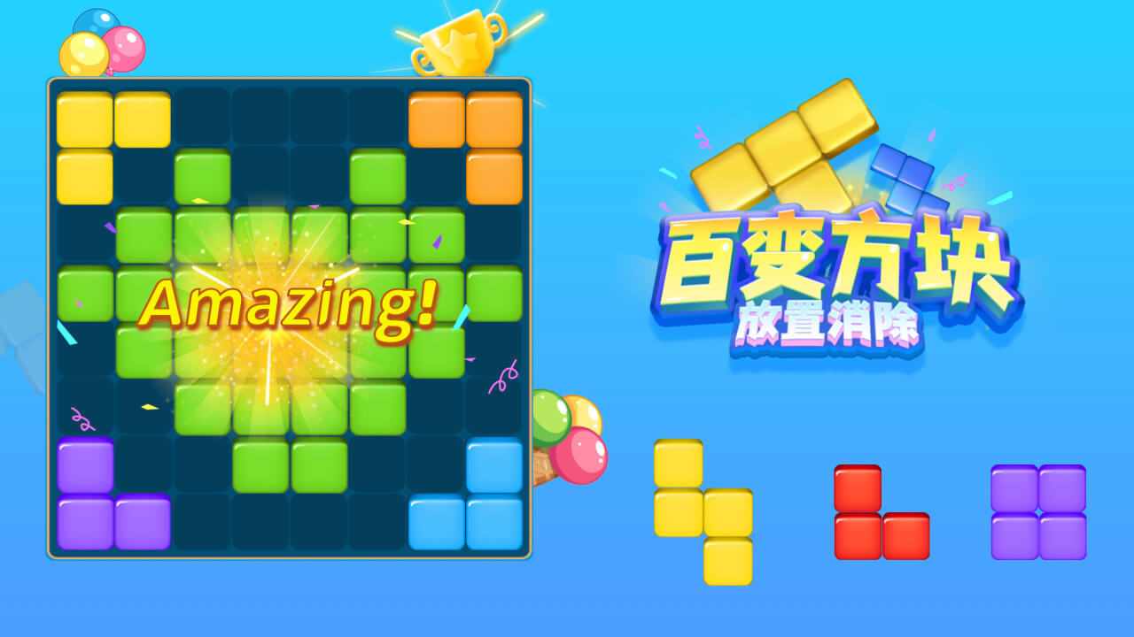 百变方块放置消除手机赚钱软件截图3