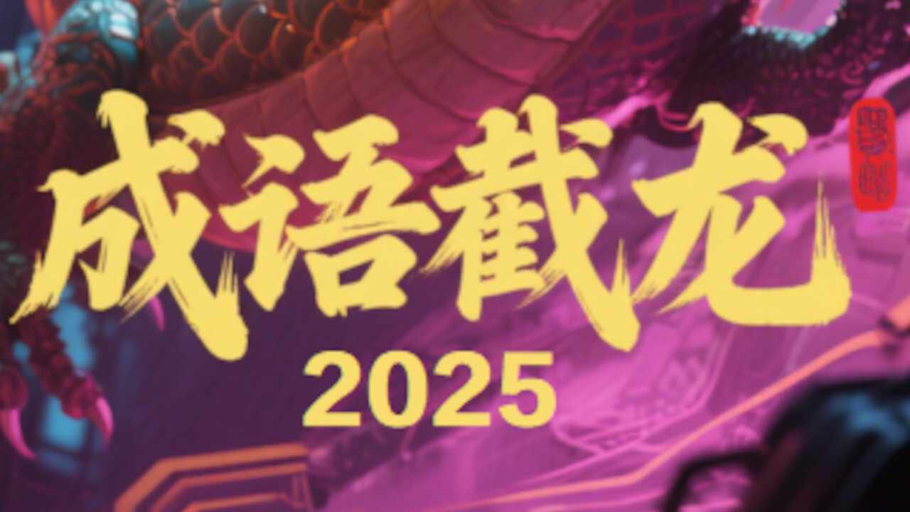 成语截龙2025手机赚钱软件截图1