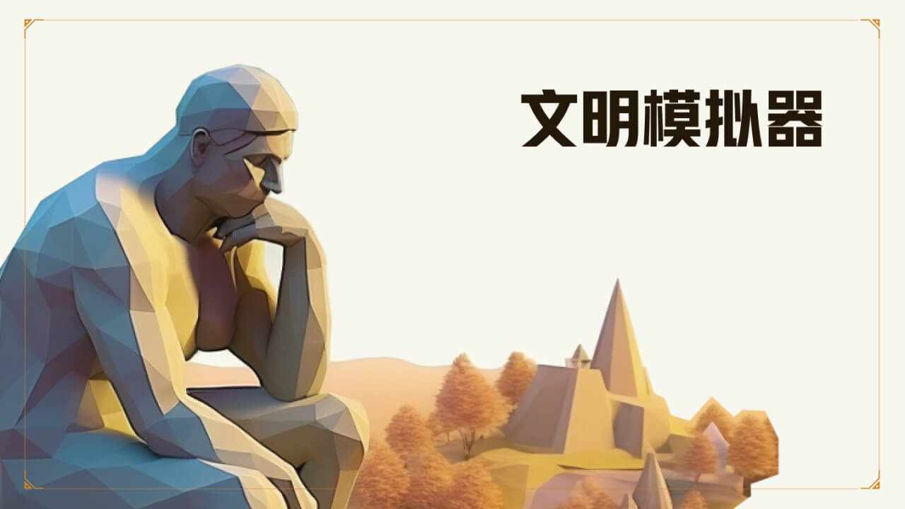 文明模拟器手机赚钱软件截图1