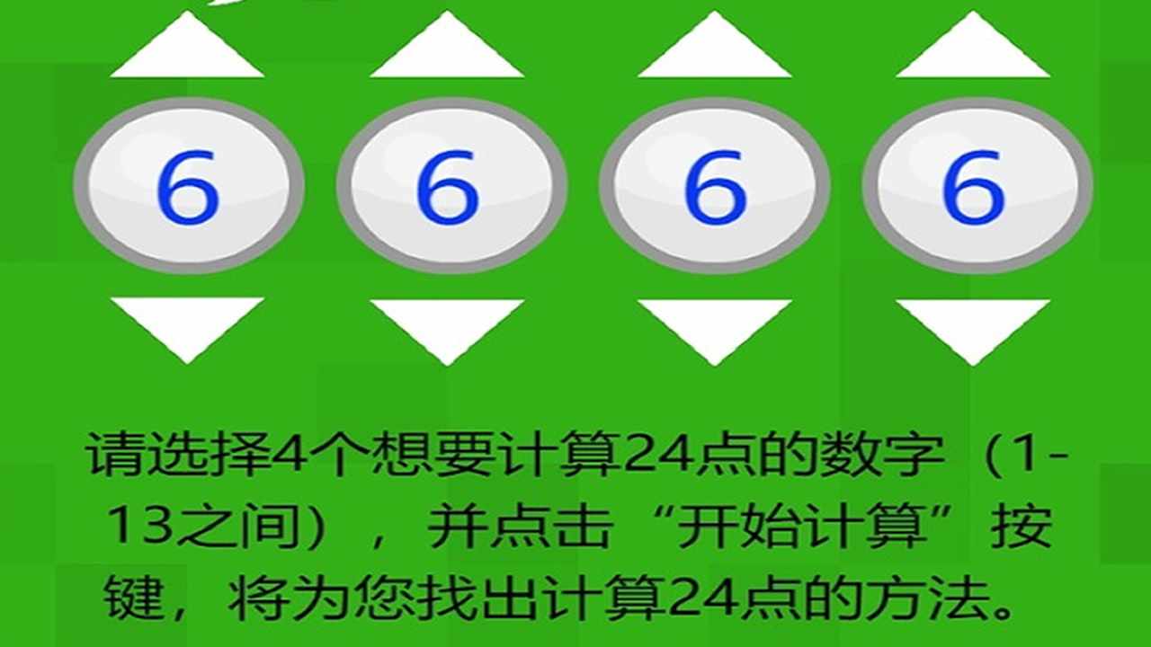 24点速算计算器与闯关手机赚钱软件截图1