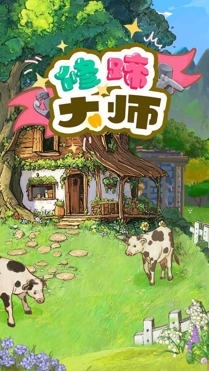 修蹄大师手机赚钱软件截图1