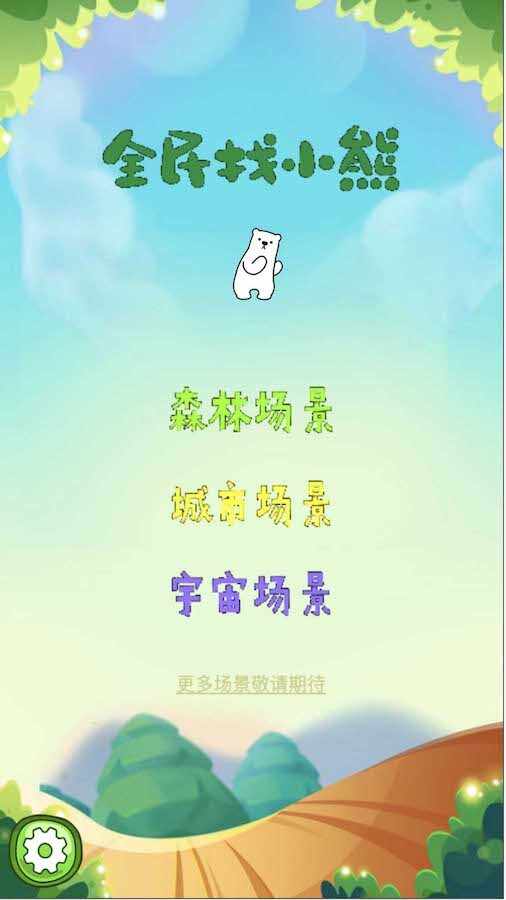你能找到几只熊手机赚钱软件截图1