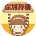 你划我猜经典版手机赚钱软件