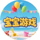 宝宝休闲游戏合集手机赚钱软件
