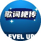 歌词梗传手机赚钱软件