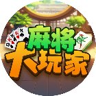 麻将大玩家手机赚钱软件