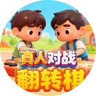 好友翻转棋对战手机赚钱软件