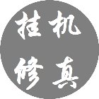 挂机修真手机赚钱软件