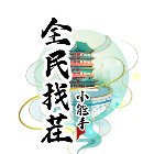 全民找茬小能手手机赚钱软件