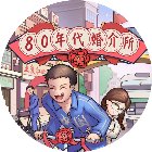 80年代婚介所手机赚钱软件