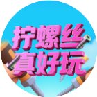 拧螺丝真好玩手机赚钱软件
