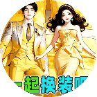 一起换装吧手机赚钱软件