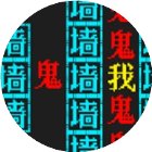 逃个鬼文字恐怖小游戏