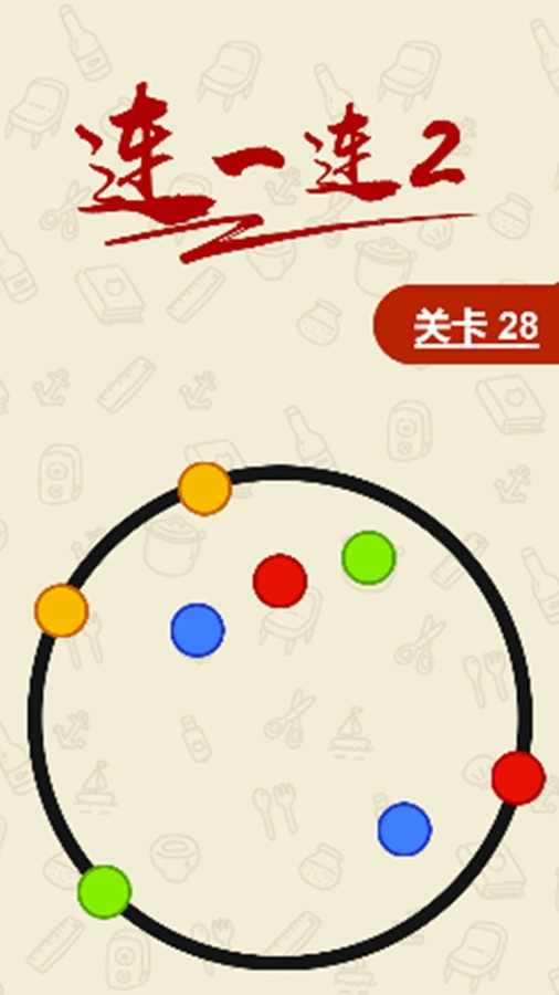 连一连2手机赚钱软件截图1