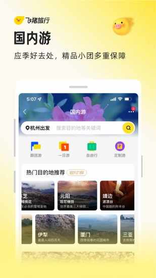 飞猪旅行手机赚钱软件截图5