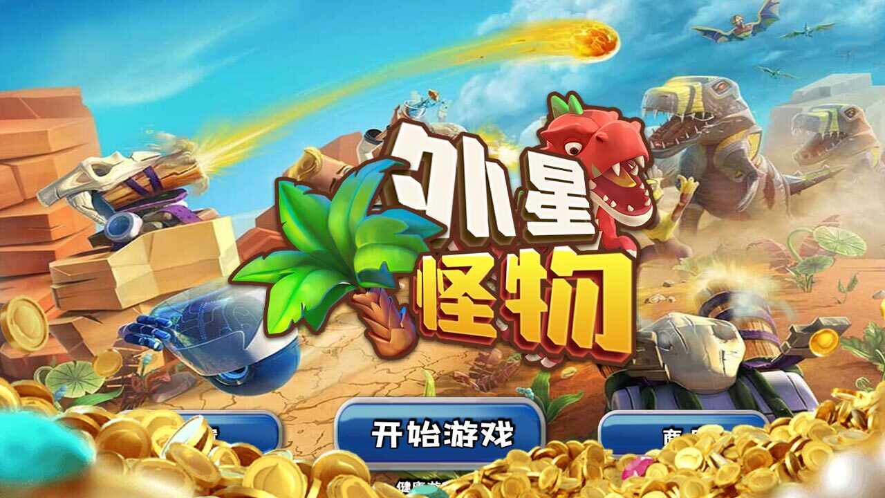 外星怪物手机赚钱软件截图1