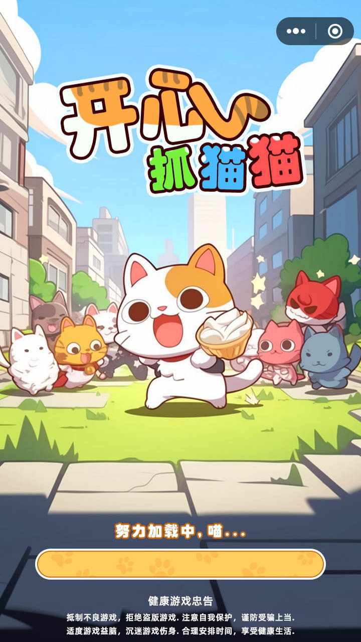开心抓猫猫手机赚钱软件截图1