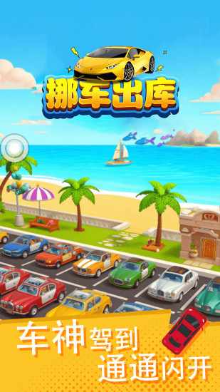 挪车出库手机赚钱软件截图1