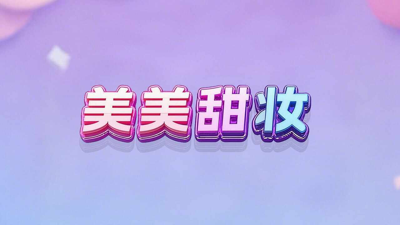 美美甜妆手机赚钱软件截图2