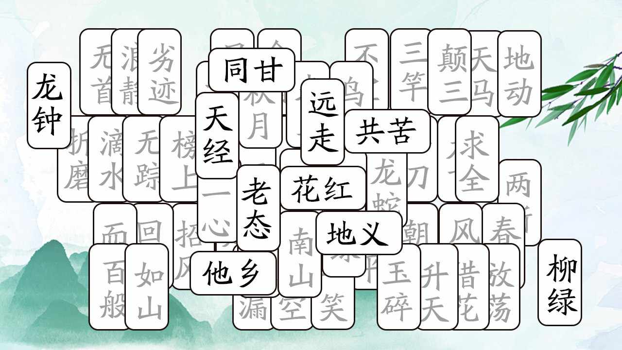 开心拼成语手机赚钱软件截图1