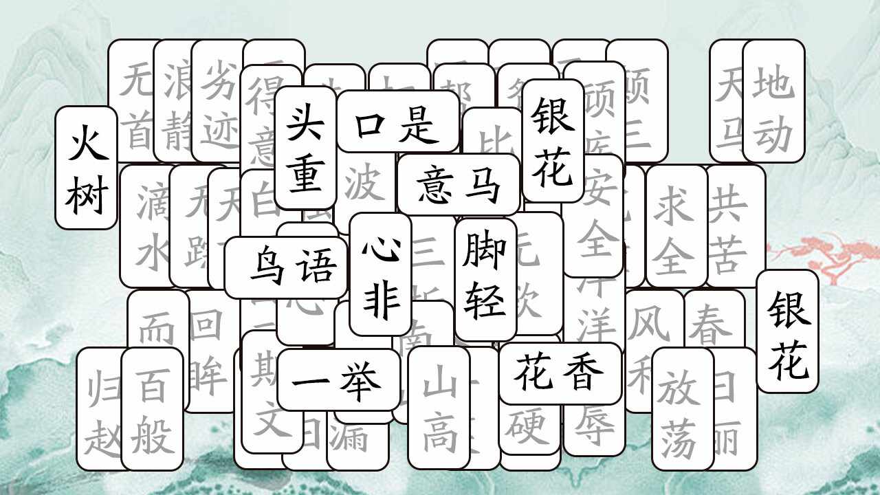开心拼成语手机赚钱软件截图3