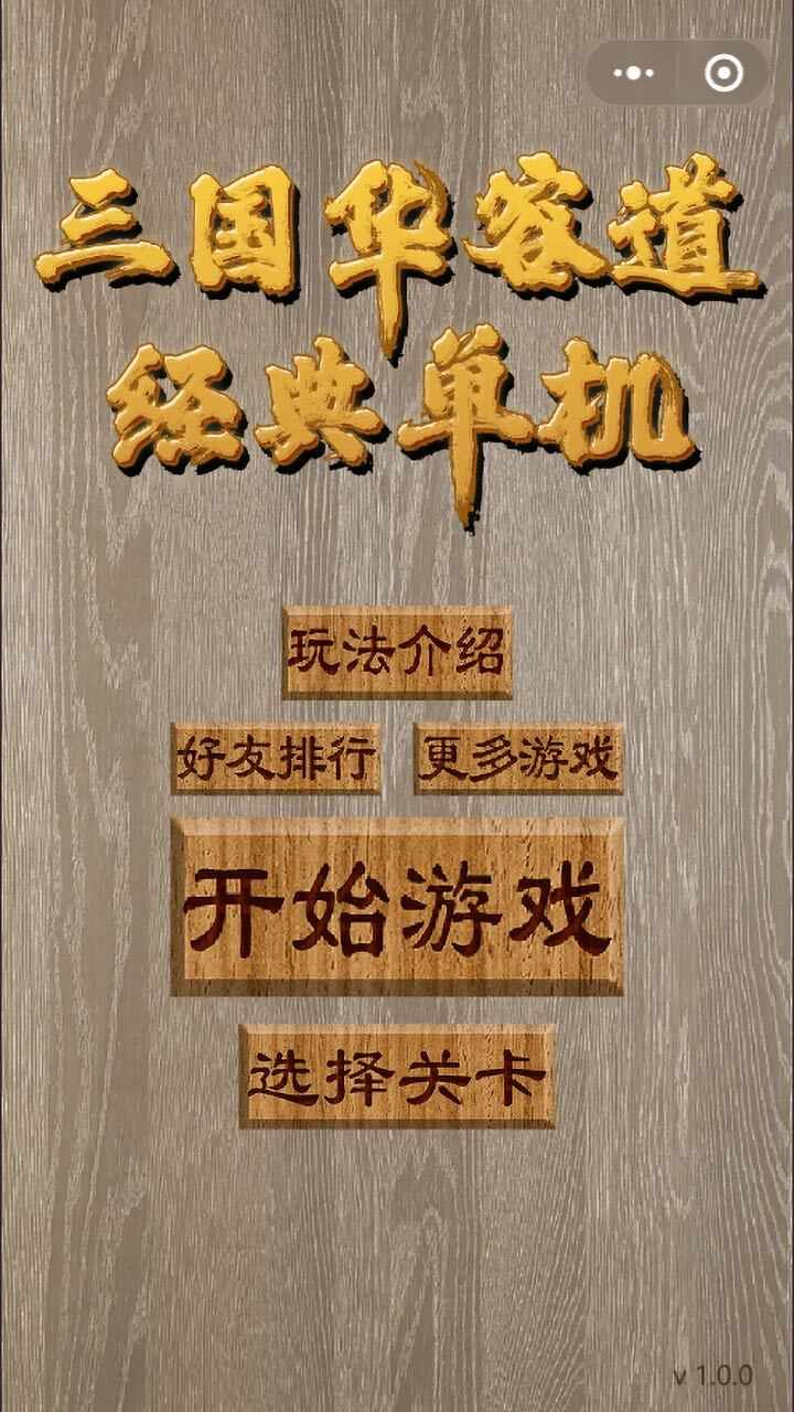 三国华容道经典单机手机赚钱软件截图2