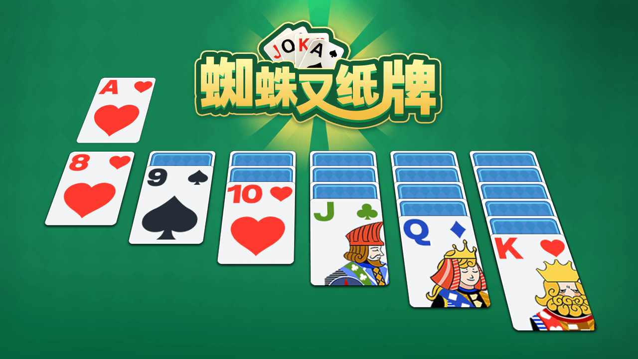 蜘蛛又纸牌手机赚钱软件截图3