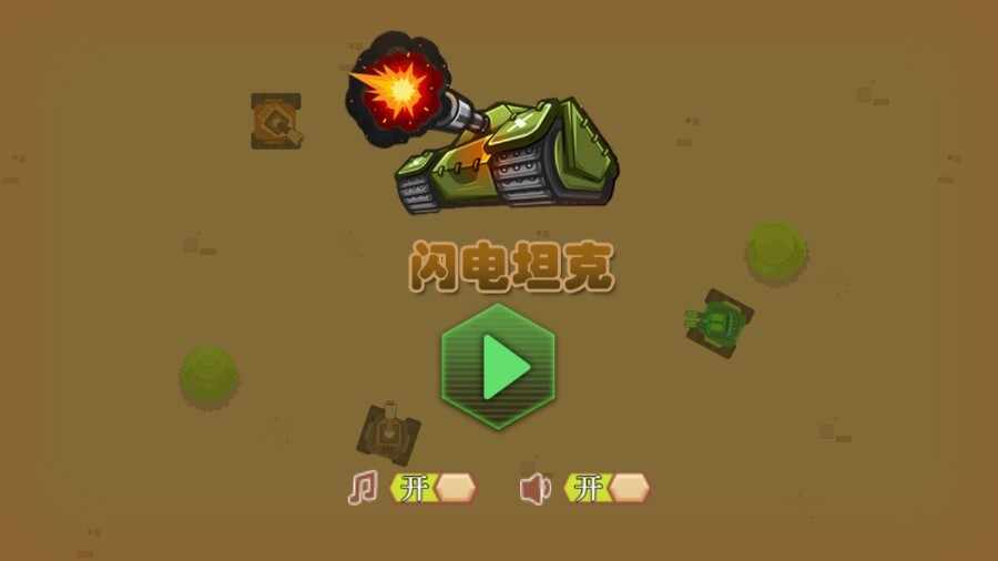 闪电坦克手机赚钱软件截图3