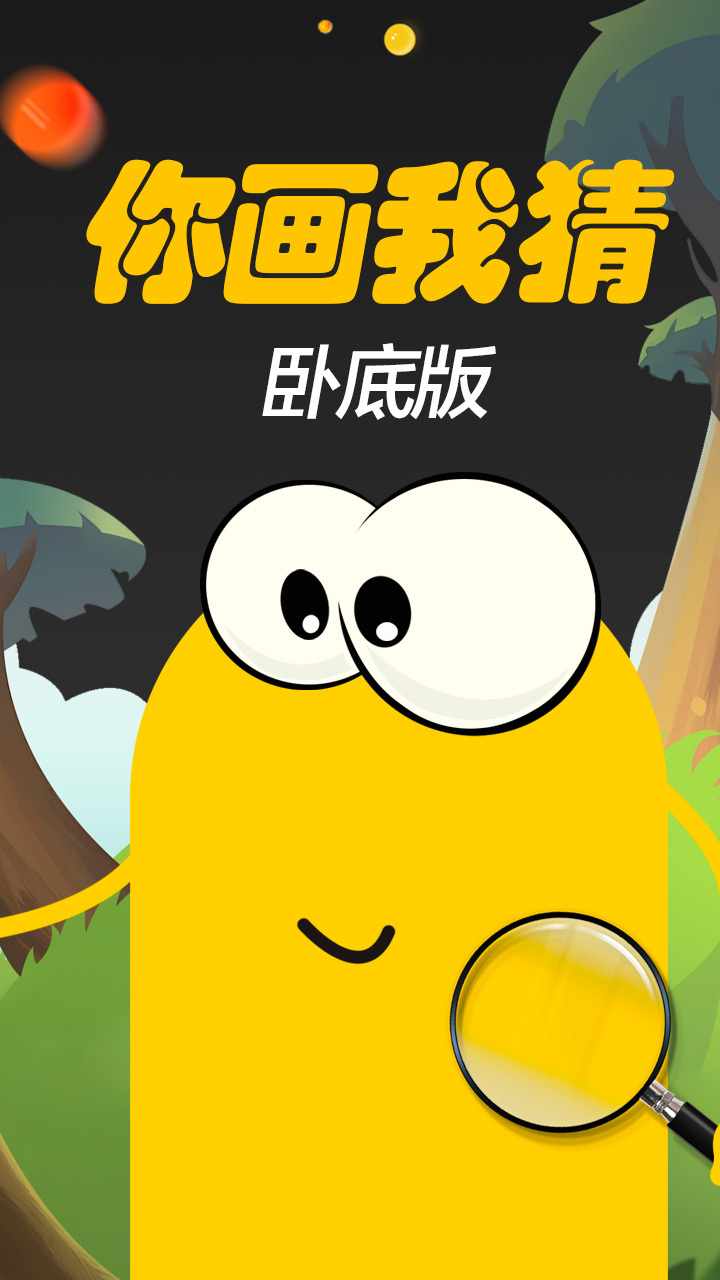 你画我猜卧底版手机赚钱软件截图1